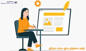 تولید محتوای متنی سایت شرکتی