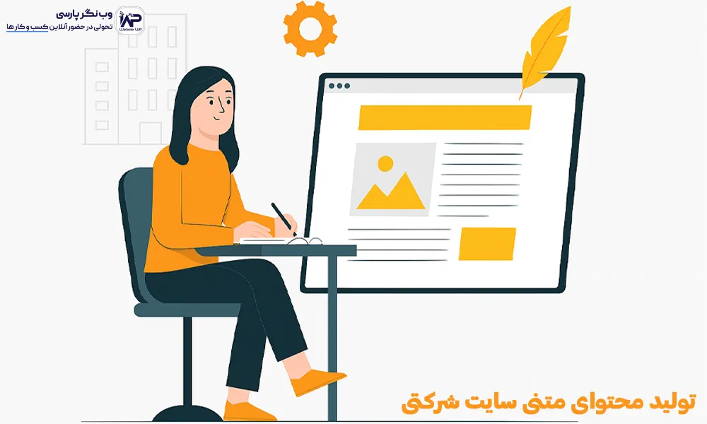 تولید محتوای متنی سایت شرکتی