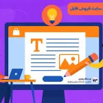 تولید محتوای متنی سایت فروش فایل