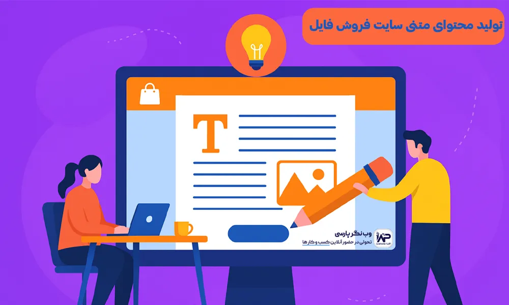 تولید محتوای متنی سایت فروش فایل