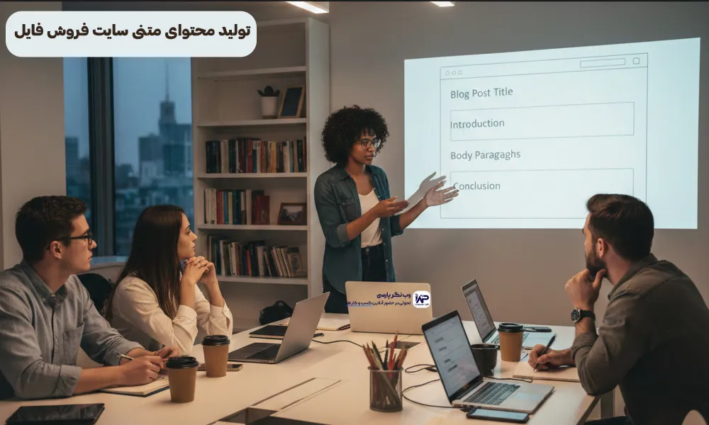 تولید محتوای متنی سایت فروش فایل