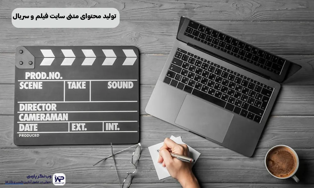 تولید محتوای متنی سایت‌ فیلم و سریال