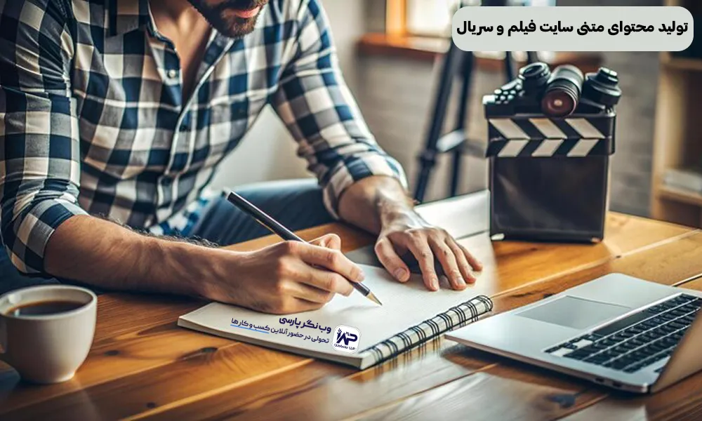 تولید محتوای متنی سایت‌ فیلم و سریال