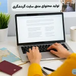 تولید محتوای متنی سایت گردشگری