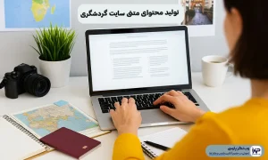 تولید محتوای متنی سایت گردشگری