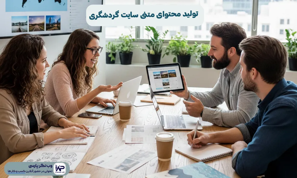 وب نگر پارسی تولید محتوای متنی سایت گردشگری