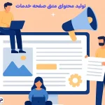 تولید محتوای متنی صفحه خدمات