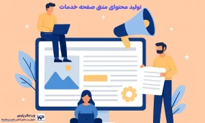 تولید محتوای متنی صفحه خدمات