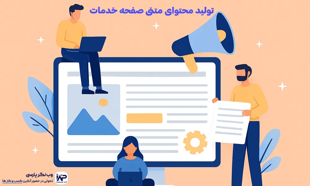 تولید محتوای متنی صفحه خدمات