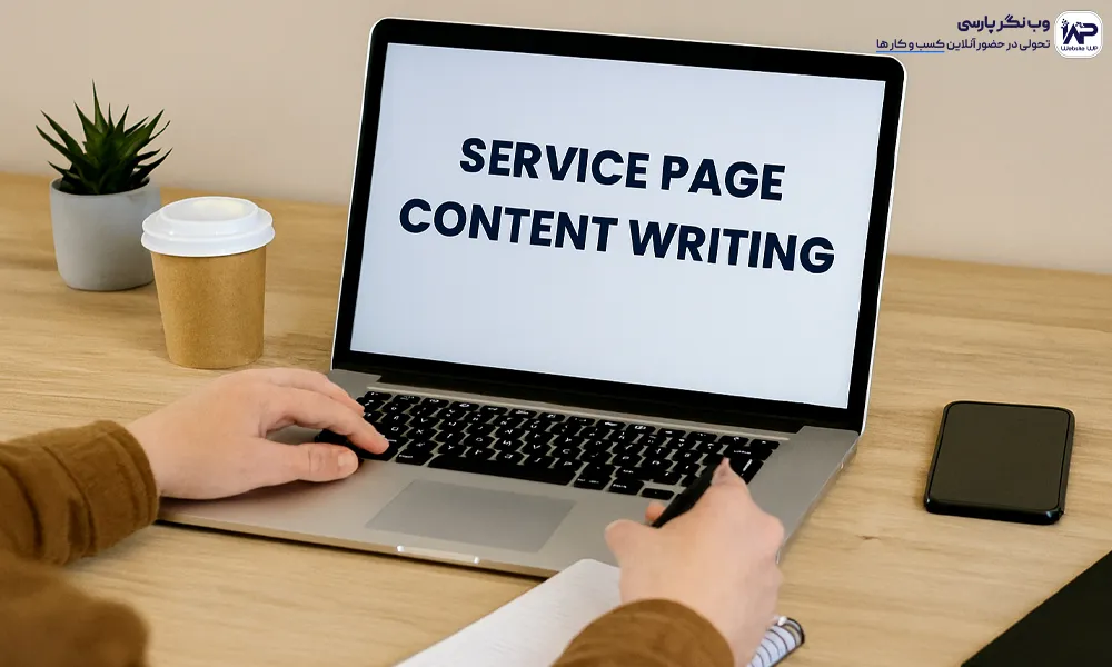 تولید محتوای متنی صفحه خدمات