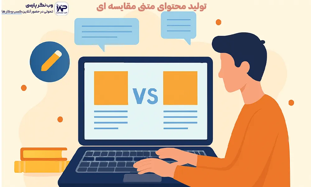  تولید محتوای متنی مقایسه ای