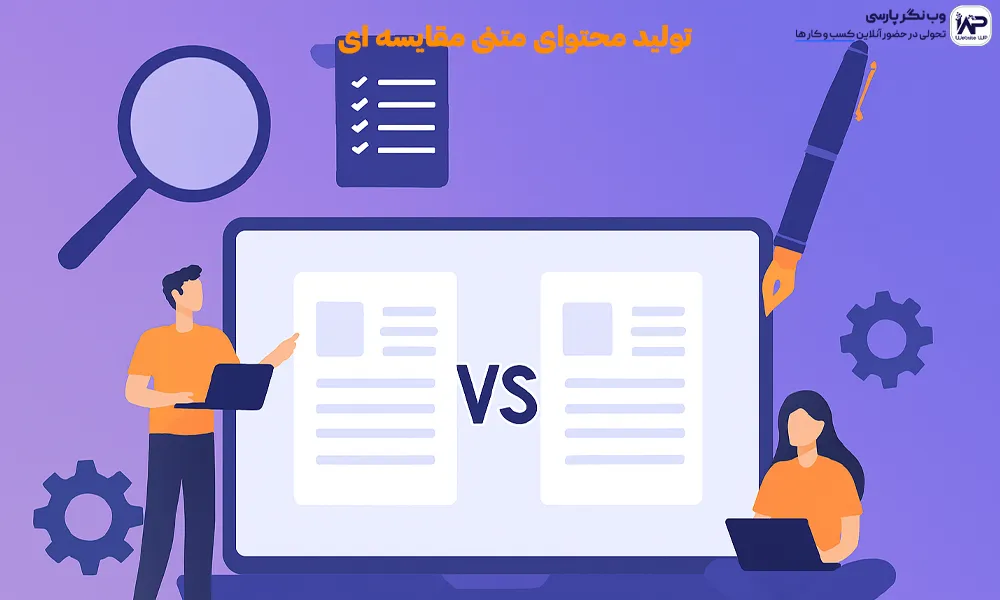  تولید محتوای متنی مقایسه ای