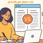 وب نگر پارسی تولید محتوای متنی مقایسه ای