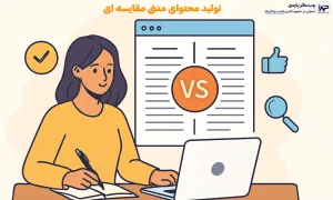 تولید محتوای متنی مقایسه ای