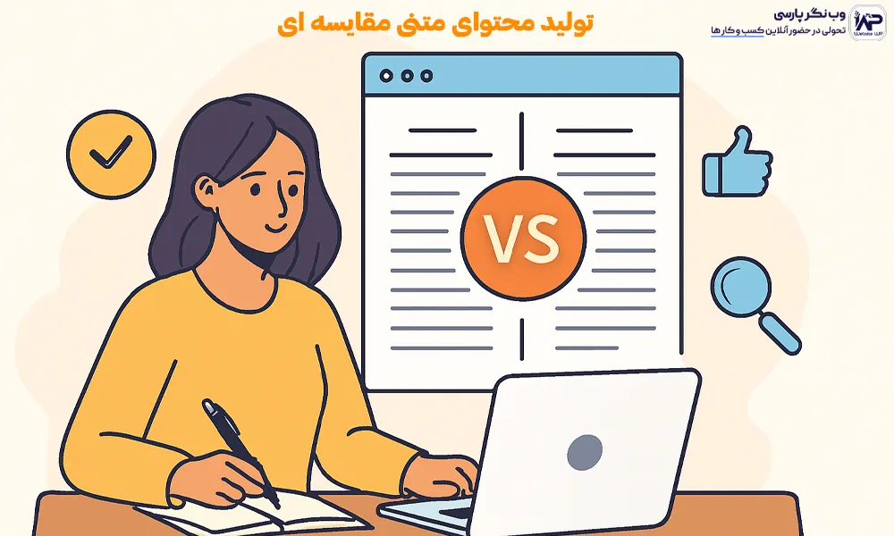 تولید محتوای متنی مقایسه ای