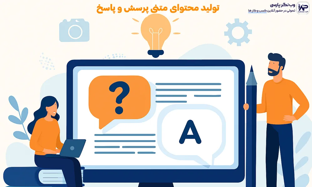 تولید محتوای متنی پرسش و پاسخ