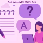 وب نگر پارسی تولید محتوای متنی پرسش و پاسخ