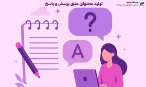 تولید محتوای متنی پرسش و پاسخ