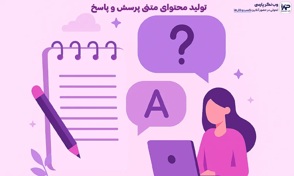 تولید محتوای متنی پرسش و پاسخ