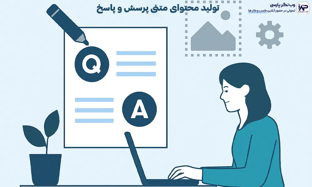 تولید محتوای متنی پرسش و پاسخ