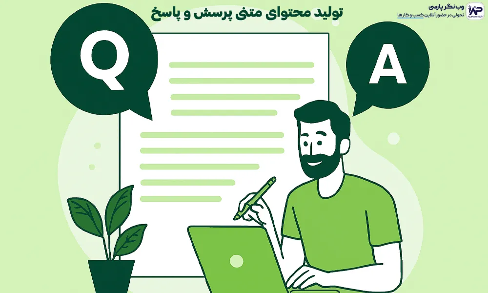 تولید محتوای متنی پرسش و پاسخ