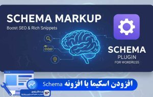 افزونه Schema