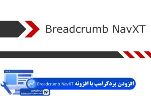 افزونه Breadcrumb NavXT