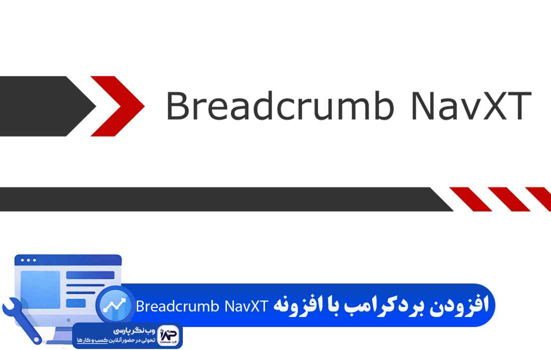 افزونه Breadcrumb NavXT