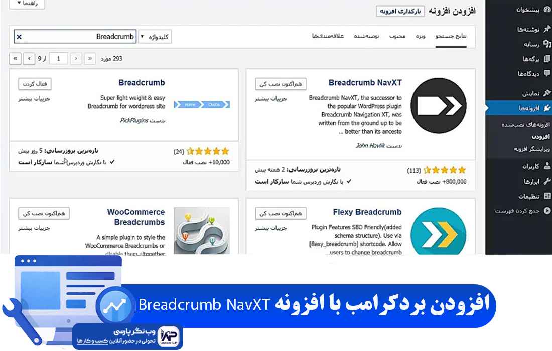 افزونه Breadcrumb NavXT