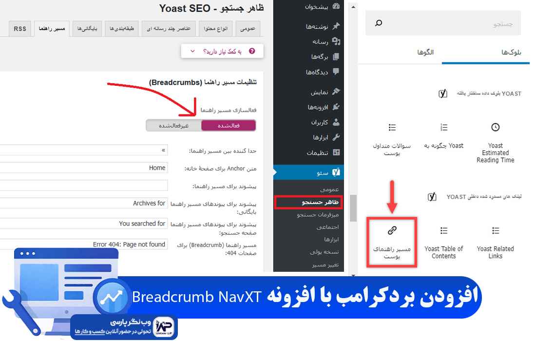 افزونه Breadcrumb NavXT