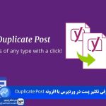 وب نگر پارسی افزونه تکثیر پست در وردپرس با افزونه Duplicate Post