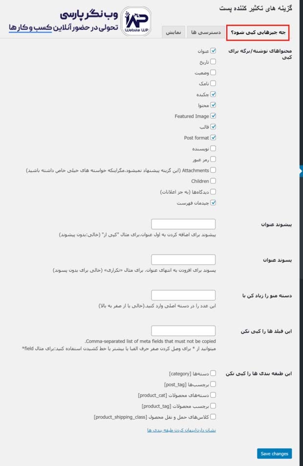 وب نگر پارسی افزونه تکثیر پست در وردپرس با افزونه Duplicate Post