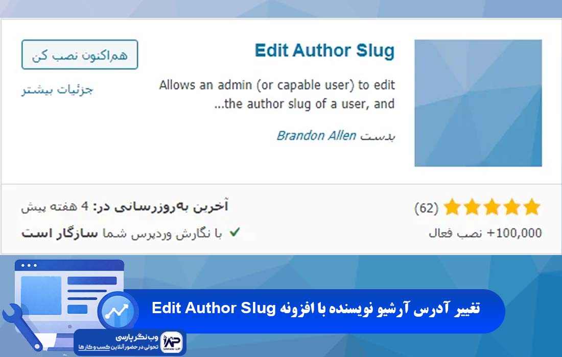 وب نگر پارسی افزونه Edit Author Slug