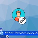 وب نگر پارسی افزونه Edit Author Slug