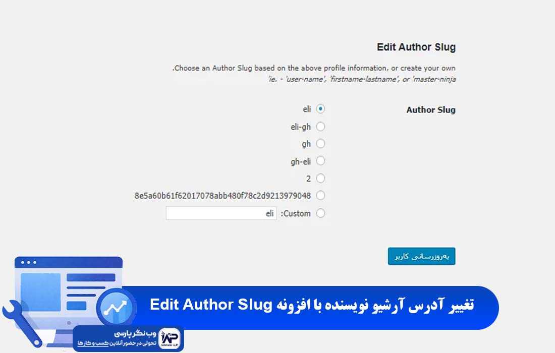 وب نگر پارسی افزونه Edit Author Slug
