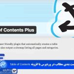 وب نگر پارسی فهرست بندی مطالب در وردپرس با افزونه Table of Contents Plus