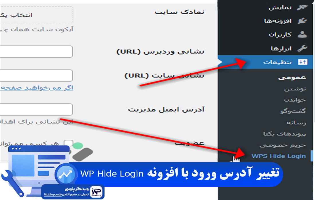 وب نگر پارسی افزونه WP Hide Login