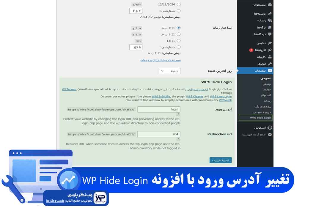 وب نگر پارسی افزونه WP Hide Login