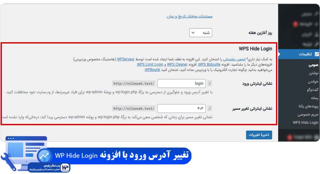 وب نگر پارسی افزونه WP Hide Login
