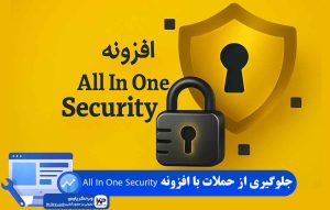 افزونه All In One Security