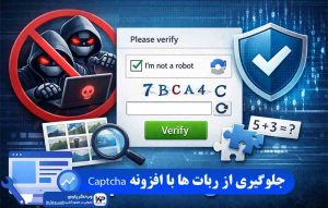 افزونه Captcha