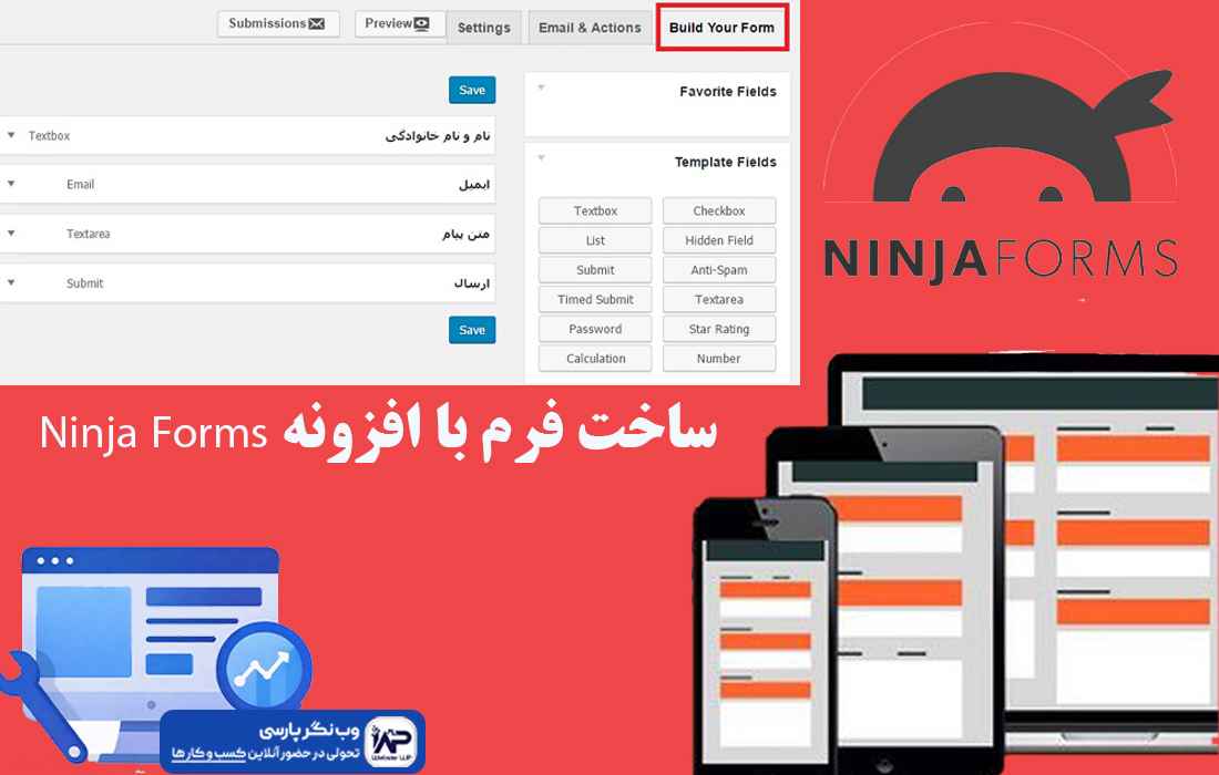 وب نگر پارسی افزونه Ninja Forms