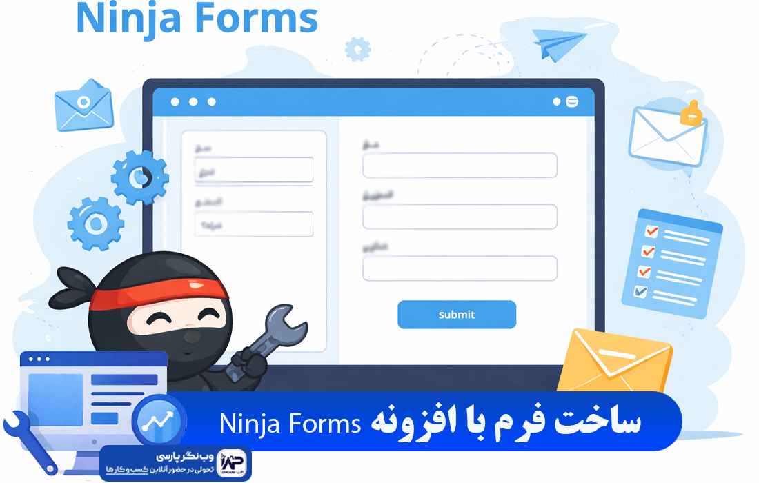 وب نگر پارسی افزونه Ninja Forms