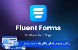 افزونه Fluent Forms