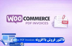 افزونه WooCommerce PDF Invoices
