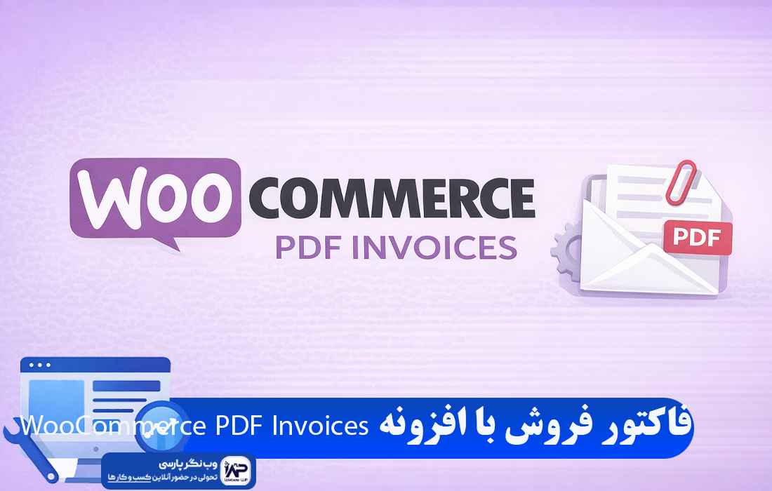 افزونه WooCommerce PDF Invoices