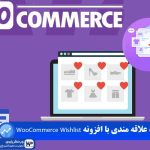 وب نگر پارسی افزونه WooCommerce Wishlist