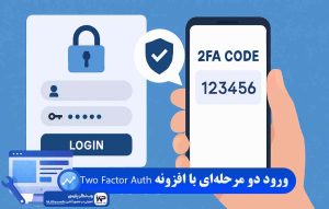 افزونه Two Factor Auth