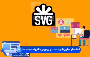 افزونه SVG Support