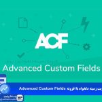 وب نگر پارسی مدیریت زمینه دلخواه با افزونه Advanced Custom Fields